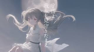 - 【五拍子】宇宙を追いかけて/狐子_COKO