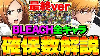 【最終版】BLEACHコラボ全キャラ確保数解説！これ見ないと損！！【パズドラ】