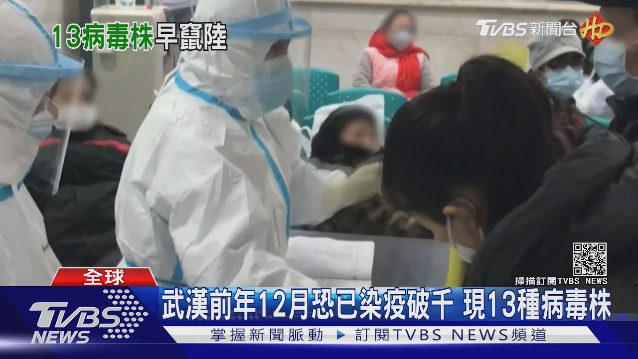 武漢前年12月恐已染疫破千 現13種病毒株