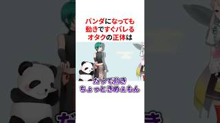 パンダになっても動きですぐ緑仙にバレるオタクの正体　VTuber#にじさんじ#雑学#豆知識