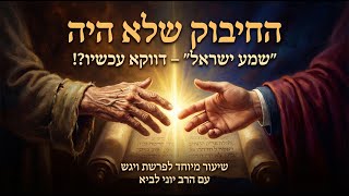 החיבוק שלא היה - "קריאת שמע" - למה דווקא עכשיו?!/ שיעור מיוחד לפרשת ויגש עם הרב יוני לביא (הרב יוני לביא) - התמונה מוצגת ישירות מתוך אתר האינטרנט יוטיוב. זכויות היוצרים בתמונה שייכות ליוצרה. קישור קרדיט למקור התוכן נמצא בתוך דף הסרטון