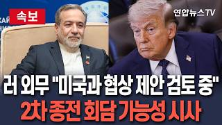 [????속보] 러시아 간 이란 외무장관 미국과의 종전 협상 검토 중 / 연합뉴스TV(YonhapnewsTV)