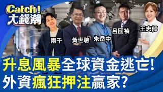 Catch大錢潮 20260912