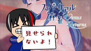 #2【スーパーリアル麻雀 Venus Returns】令和の時代に再び現れた「脱衣麻雀」というゲームジャンルについて──
