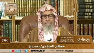 2990- حكم الحج دون تصريح | الشيخ صالح الفوزان