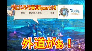 うにじろう実況～百英雄伝RISING【part18】