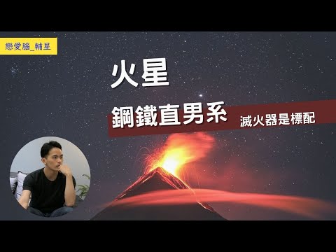 火星在命宮