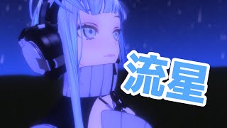 流星 / 吉田拓郎 Shizuki's_Arrange【VRChat】