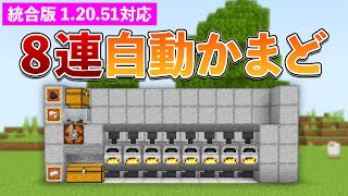 【統合版1.20.51】簡単！8連自動かまどの作り方【マイクラ / Minecraft】【PE/PS4/Switch/Xbox/Win10】