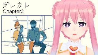 あったけぇ話│ダレカレ#03（最終回）