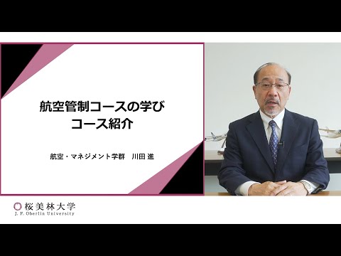 航空管制コースの学び