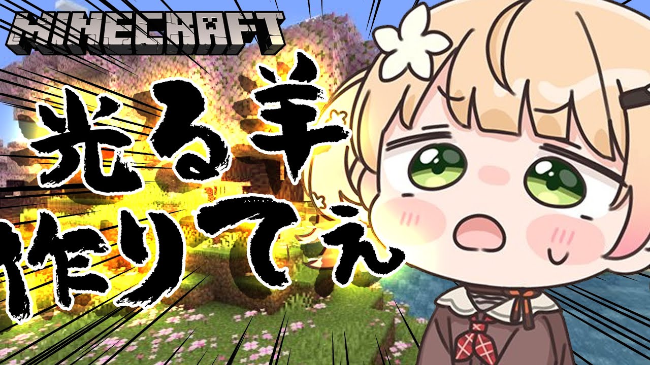 お尻を叩かれて光る羊がおるらしいな？？作ってみよ！ｗ【Minecraft】