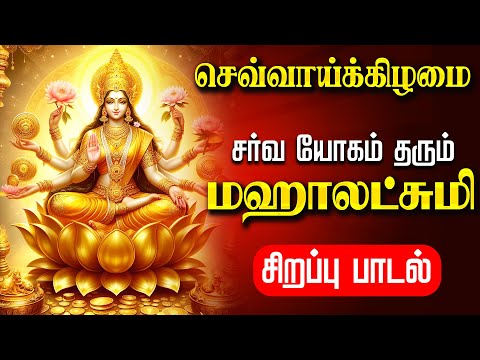🔴LIVE SONG | திங்கட்கிழமை செல்வம் பொங்கிட மஹாலஷ்மி சிறப்பு பாடல் Friday Mahalakshmi Tamil Song