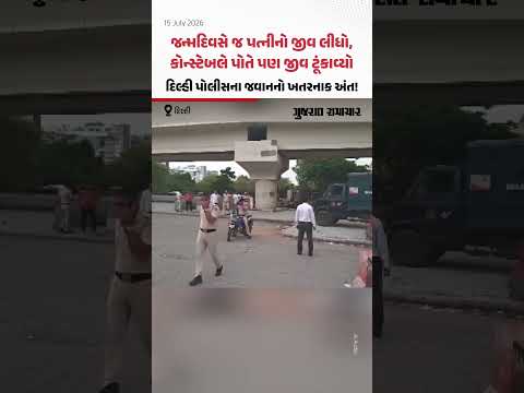 જન્મદિવસે જ પત્નીનો જીવ લીધો, કોન્સ્ટેબલે પોતે પણ જીવ ટૂંકાવ્યો, Delhi પોલીસના જવાનનો ખતરનાક અંત! જન્મદિવસે જ પત્નીનો જીવ લીધો, કોન્સ્ટેબલે પોતે પણ જીવ ટૂંકાવ્યો, Delhi પોલીસના જવાનનો ખતરનાક અંત!
