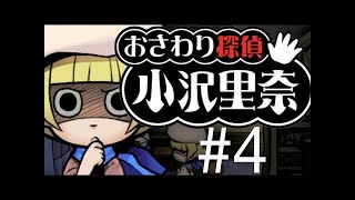 なめこのおさわり探偵 小沢里奈#13 　ぞくっ！！