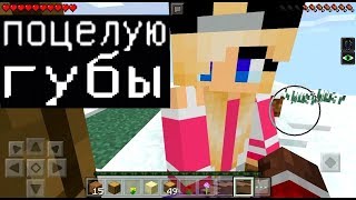 МИЛАЯ ДЕВОЧКА ХОЧЕТ ПОЦЕЛОВАТЬ (Анти-Грифер Шоу MINECRAFT PE) троллинг в майнкрафте ПЕ