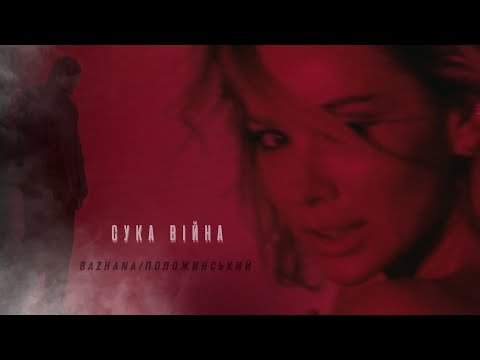 Бажана & Олександр Положинський - Сука війна (Official Music Video)