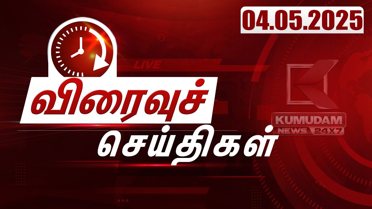 Speed News Tamil | விரைவுச் செய்திகள் | 04 MAY 2025 | Tamil News | BJP | ADMK | TVK | IPL 2025 | DMK