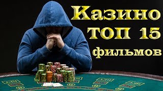 Казино ТОП 15 лучших фильмов