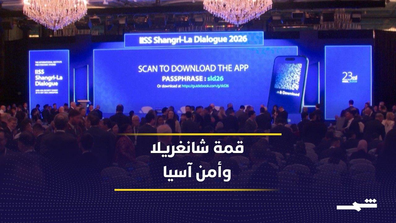 فيديو | حوار شانغريلا يناقش أمن آسيا والتوترات الدولية