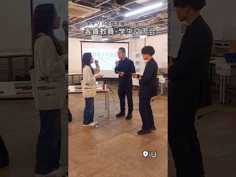 iUキャリア支援主催「客員教員×学生交流会」をiUで実施しました！ #大学生