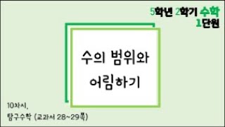 [온라인 수업] 5학년 2학기 수학 1단원 - 10  탐구수학
