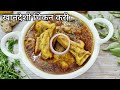 खानदेशी चिकन करी Khandeshi Chicken Curry Chicken Curry Recipe