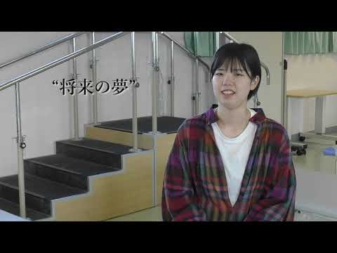 理学療法学専攻―学生インタビュー―【新潟リハビリテーション大学】