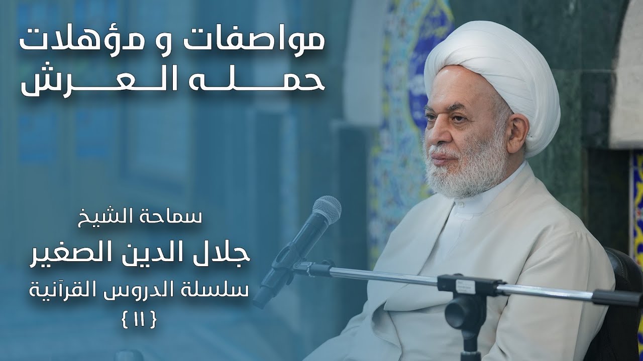 مواصفات ومؤهلات حملة العرش