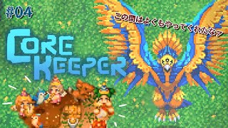 声入り - 【Core Keeper #04  】アゼオス…今日がお前の命日だ…🦜【にじさんじ/ドーラ える シスター・クレア 花畑チャイカ】