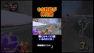 変なもちが神打開していって悲しい気持ちになりました。 マリオカートワールド 実況 マリカワ #shorts