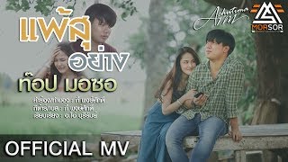 แพ้สุอย่าง – ท๊อป มอซอ