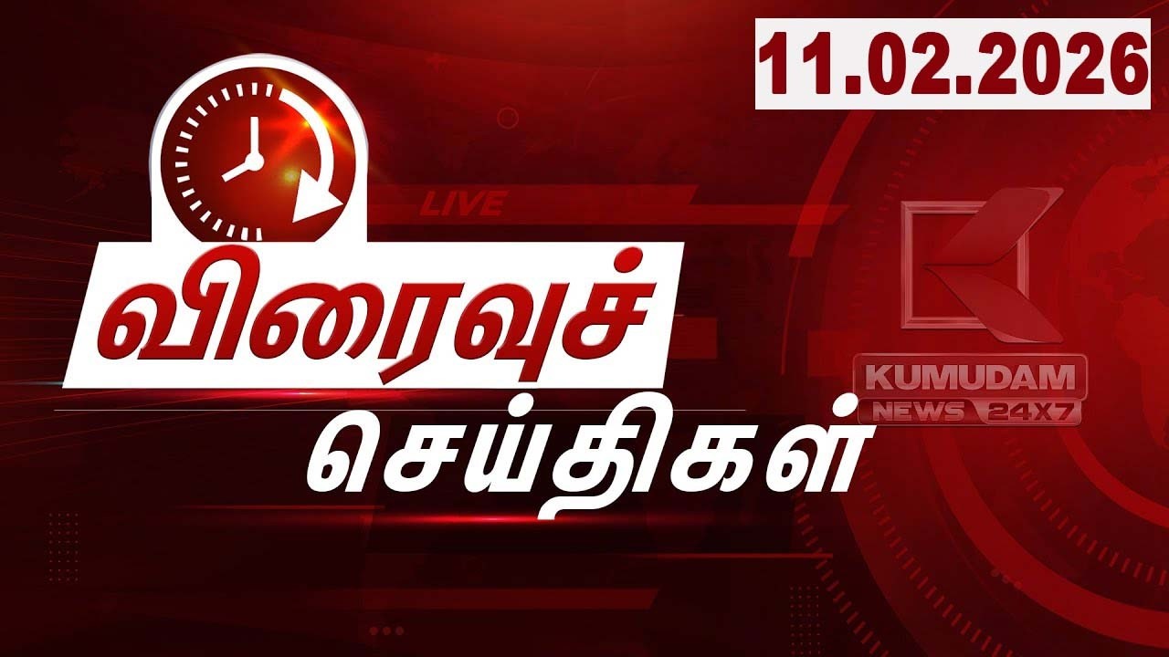 SPEED NEWS TAMIL | 11 FEB 2026 | விரைவுச் செய்திகள் | DMK | TVK | ADMK | Vijay | Election2026
