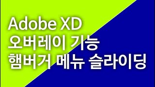 Adobe XD 오버레이 햄버거 메뉴를 탭할 때 나오는 슬라이딩 메뉴 만들기