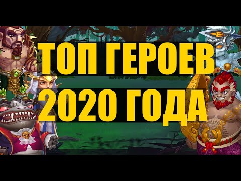 Хроники Хаоса. ТОП ГЕРОЕВ 2020 ГОДА!