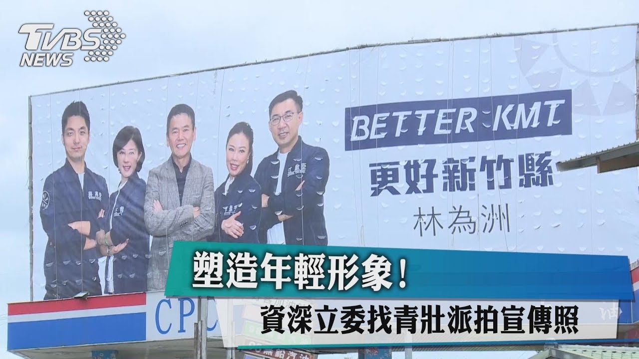 塑造年輕形象! 資深立委找青壯派拍宣傳照