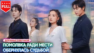【RUS DUB】🔥Подруга увела любимого💍она обручилась с гендиректором и перевернула всё прямо на церемонии