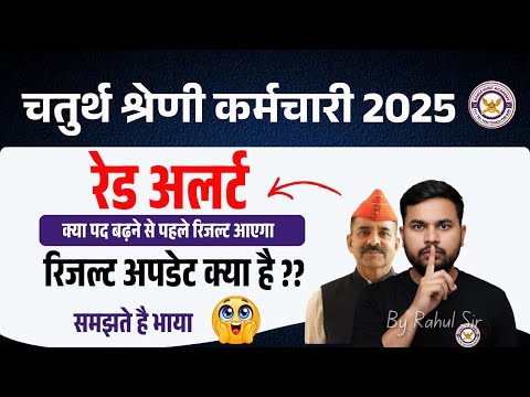 4th Grade Result Kab Aayega |4th Grade Cut Off |4th Grade Cut Off Marks 2025 | रेड अलर्ट  rahul sir