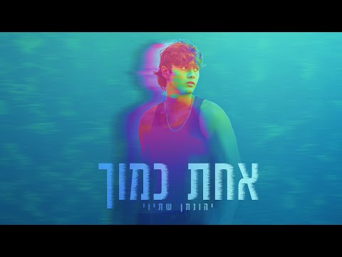 יהונתן שתיוי - אחת כמוך (Prod by Shchori)