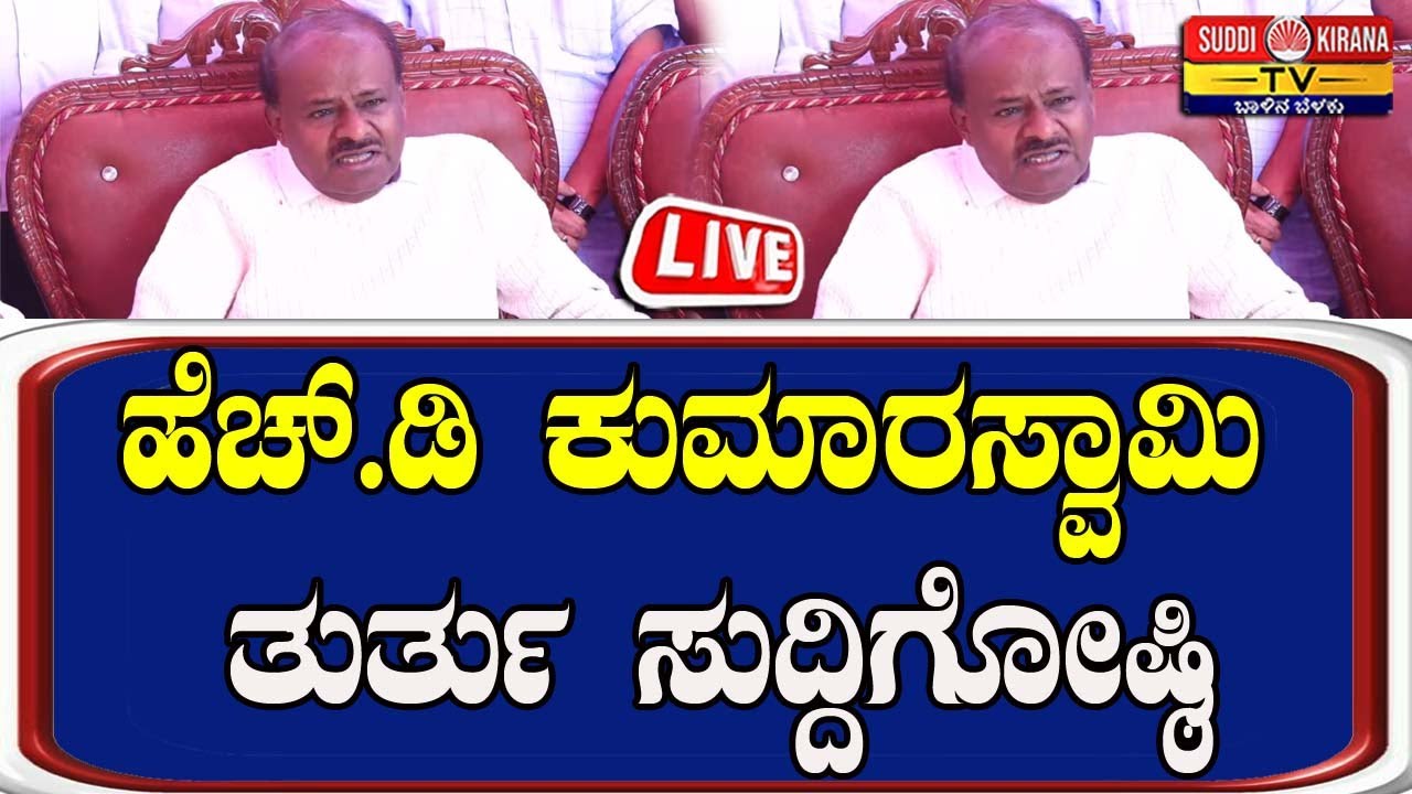 🔴 LIVE | HD Kumaraswamy Press Meet: ಕೇಂದ್ರ ಸಚಿವ HD ಕುಮಾರಸ್ವಾಮಿ ತುರ್ತು ಸುದ್ದಿಗೋಷ್ಠಿ |