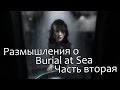 Размышления о Burial at Sea. Часть 2. Объяснение. 