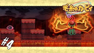 #4 【実況】熱闘！カービィ VS 火の鳥【毛糸のカービィ】