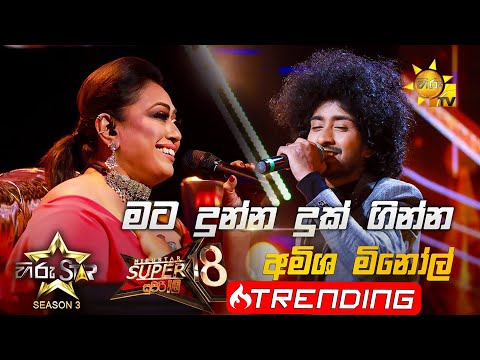 Mata Dunna Duk Ginna - මට දුන්න දුක්  | Amisha Minol 💥Hiru Star Season 3 | Super 18 round | Part 02🔥