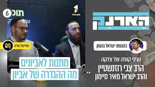 הארנק | עם הרב צבי רוזנשטיין וישראל מאיר סיימון | על עולם הצדקה | פרק 6