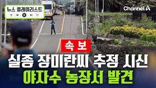 Download lagu [Breaking] Body believed to be Jang Mi-ran found at palm farm… Clothing also discovered nearby [N... mp3