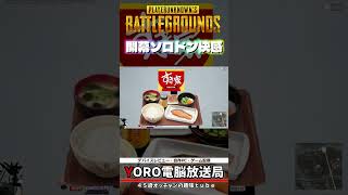 ソロドン勝！PUBGの楽しさを満喫する52歳でもゲーム配信 2026.07.27　YOROゲーミング　 #初心者 #ゲーム #シニアゲーマー