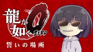 龍が如く0 やるわよ！！！！！！！！！！【#10】