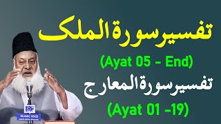 Bayan ul Quran HD - 099 - Sura Mulk 5 - Sura Maarij 19 (Dr. Israr Ahmad)