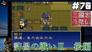 #70【SFC 三國志英傑伝】『レトロ実況』【許昌の戦いⅡ】後編