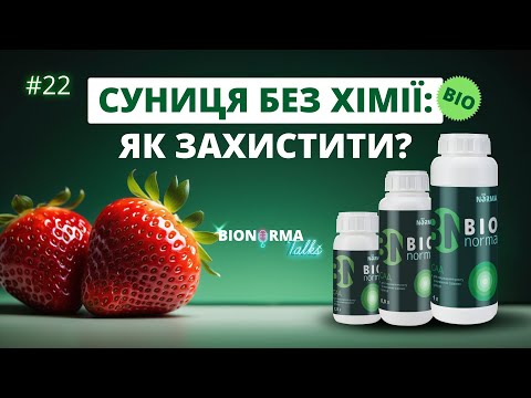 Суниця без сірої гнилі? Біонорма Сад до збору врожаю | BioNorma Talks №22